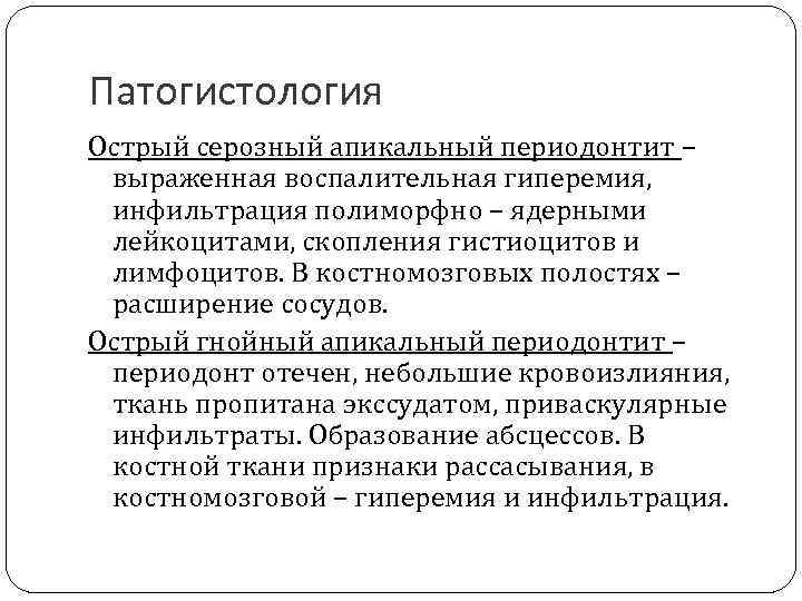 Патогистология Острый серозный апикальный периодонтит – выраженная воспалительная гиперемия, инфильтрация полиморфно – ядерными лейкоцитами,