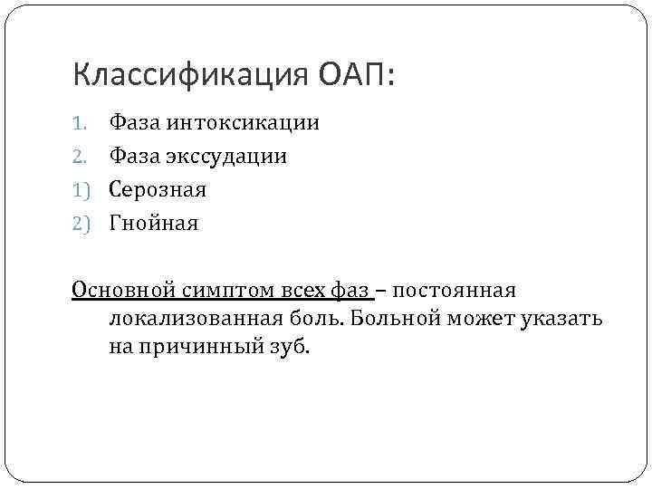 Классификация ОАП: Фаза интоксикации 2. Фаза экссудации 1) Серозная 2) Гнойная 1. Основной симптом