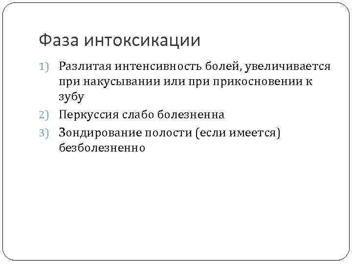 Фаза интоксикации 1) Разлитая интенсивность болей, увеличивается при накусывании или прикосновении к зубу 2)