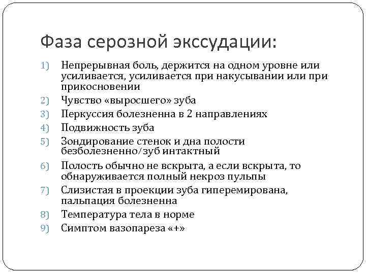 Фаза серозной экссудации: 1) 2) 3) 4) 5) 6) 7) 8) 9) Непрерывная боль,