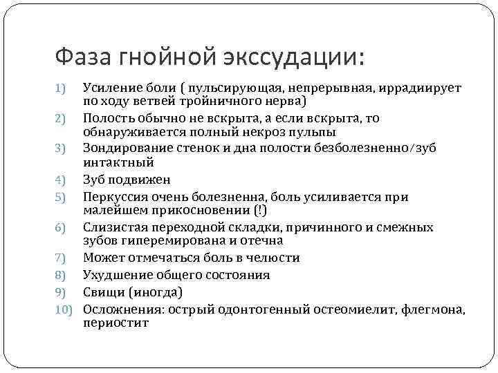 Фаза гнойной экссудации: Усиление боли ( пульсирующая, непрерывная, иррадиирует по ходу ветвей тройничного нерва)