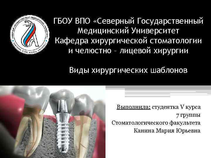 ГБОУ ВПО «Северный Государственный Медицинский Университет Кафедра хирургической стоматологии и челюстно – лицевой хирургии