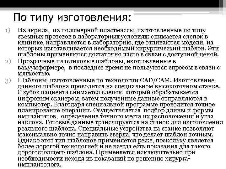 По типу изготовления: 1) 2) 3) Из акрила, из полимерной пластмассы, изготовленные по типу