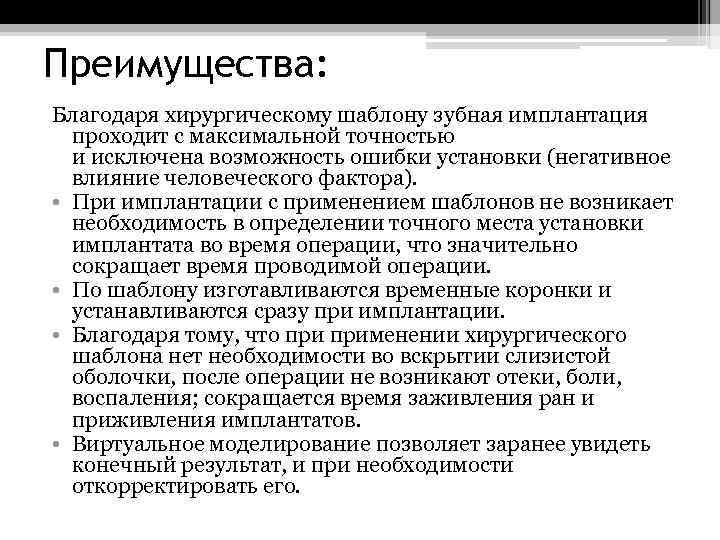 Преимущества: Благодаря хирургическому шаблону зубная имплантация проходит с максимальной точностью и исключена возможность ошибки