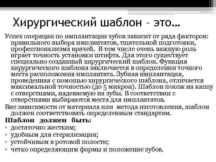 Хирургический шаблон – это… Успех операции по имплантации зубов зависит от ряда факторов: правильного