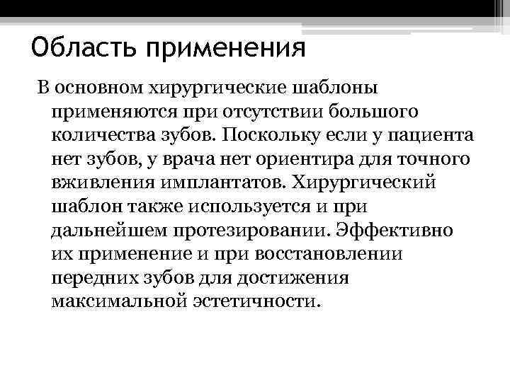 Область применения В основном хирургические шаблоны применяются при отсутствии большого количества зубов. Поскольку если
