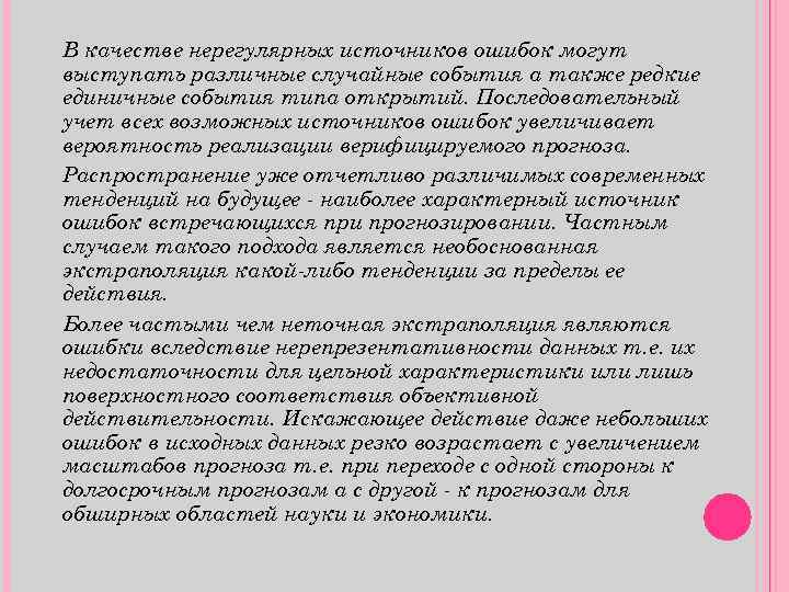 В качестве нерегулярных источников ошибок могут выступать различные случайные события а также редкие единичные