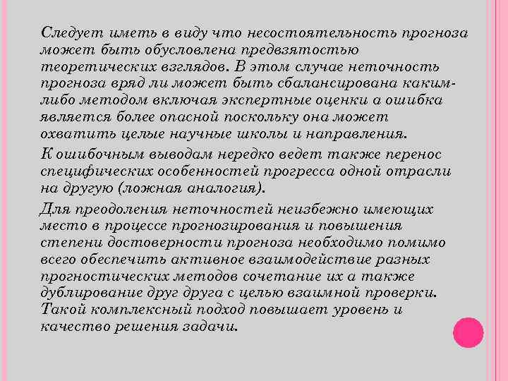 Следует иметь в виду что несостоятельность прогноза может быть обусловлена предвзятостью теоретических взглядов. В