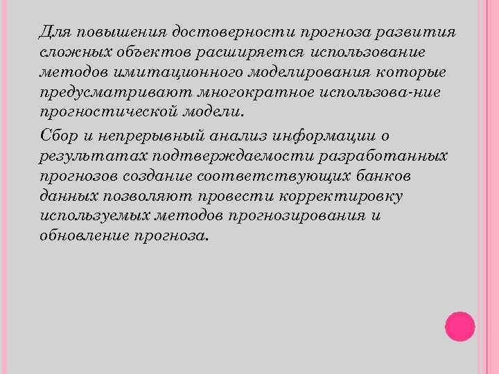 Для повышения достоверности прогноза развития сложных объектов расширяется использование методов имитационного моделирования которые предусматривают