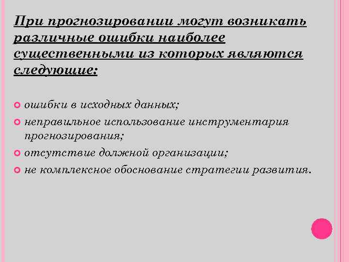 При прогнозировании могут возникать различные ошибки наиболее существенными из которых являются следующие: ошибки в