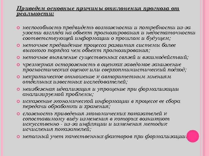 Приведем основные причины отклонения прогноза от реальности: неспособность предвидеть возможности и потребности из за