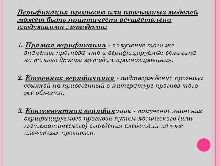 Верификация прогнозов или прогнозных моделей может быть практически осуществлена следующими методами: 1. Прямая верификация