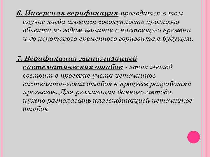 6. Инверсная верификация проводится в том случае когда имеется совокупность прогнозов объекта по годам