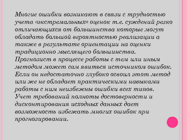 Многие ошибки возникают в связи с трудностью учета «экстремальных» оценок т. е. суждений резко