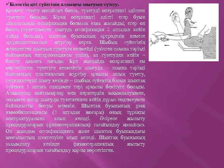 üБілектің қос сүйегінің алдыңғы шығуын түзету. Қолмен түзету қолайсыз болса, түзетуді оперативті әдіспен түзетуге