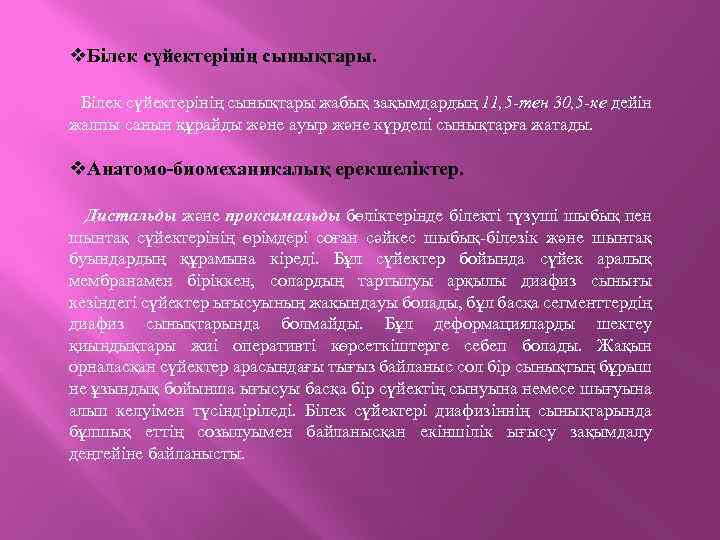 v. Білек сүйектерінің сынықтары жабық зақымдардың 11, 5 -тен 30, 5 -ке дейін жалпы