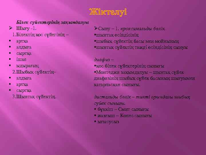 Жіктелуі Білек сүйектерінің зақымдалуы Ø Шығу -1. 1. Білектің қос сүйегінің – § артқа