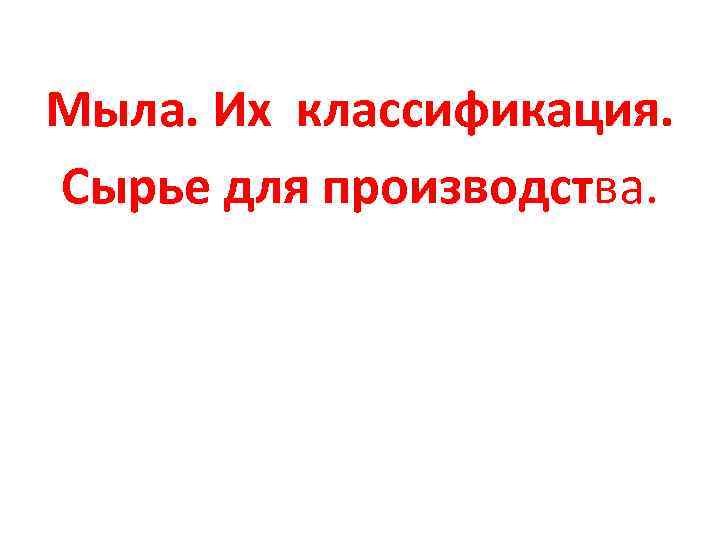 Мыла. Их классификация. Сырье для производства. 