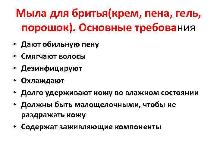 Мыла для бритья(крем, пена, гель, порошок). Основные требования Дают обильную пену Смягчают волосы Дезинфицируют