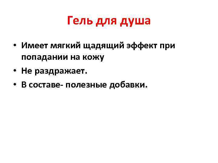 Гель для душа • Имеет мягкий щадящий эффект при попадании на кожу • Не