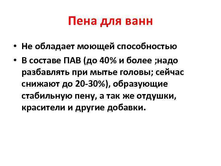 Пена для ванн • Не обладает моющей способностью • В составе ПАВ (до 40%