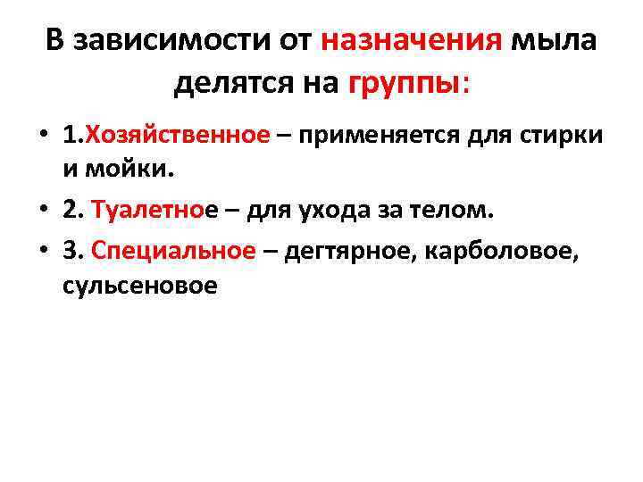 В зависимости от назначения мыла делятся на группы: • 1. Хозяйственное – применяется для