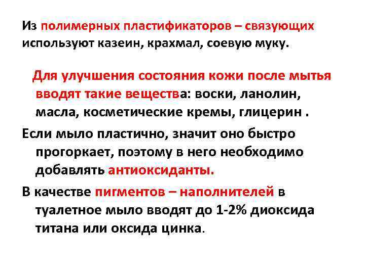 Из полимерных пластификаторов – связующих используют казеин, крахмал, соевую муку. Для улучшения состояния кожи