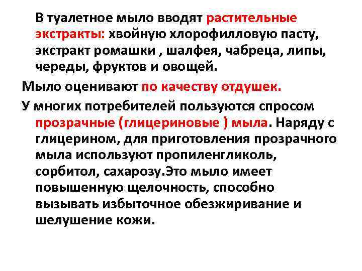 В туалетное мыло вводят растительные экстракты: хвойную хлорофилловую пасту, экстракт ромашки , шалфея, чабреца,