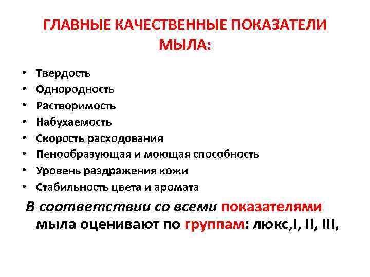 ГЛАВНЫЕ КАЧЕСТВЕННЫЕ ПОКАЗАТЕЛИ МЫЛА: • • Твердость Однородность Растворимость Набухаемость Скорость расходования Пенообразующая и