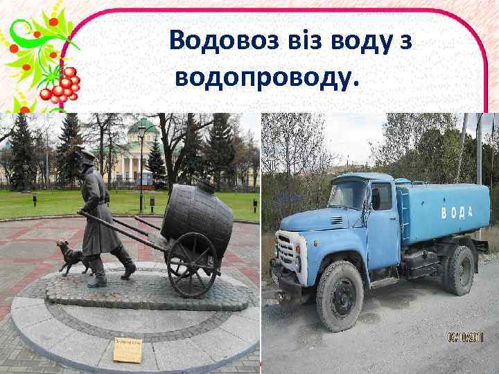 Водовоз віз воду з водопроводу. 