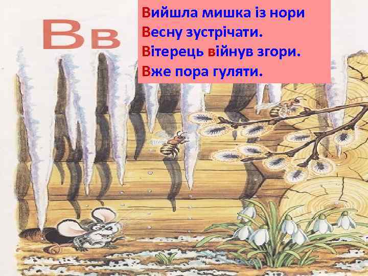 Вийшла мишка із нори Весну зустрічати. Вітерець війнув згори. Вже пора гуляти. 