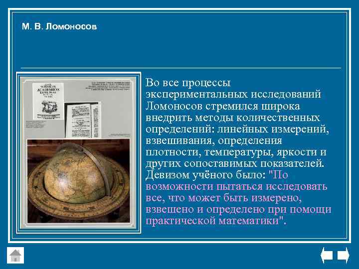 М. В. Ломоносов Во все процессы экспериментальных исследований Ломоносов стремился широка внедрить методы количественных