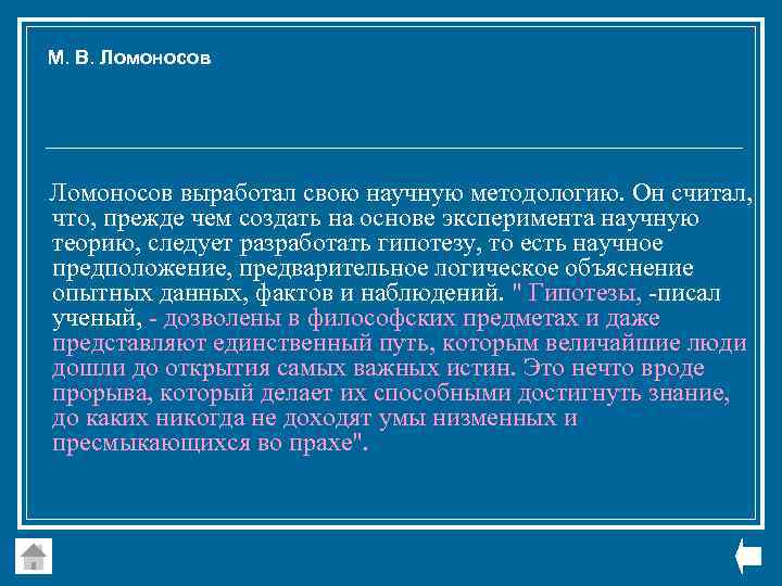 М. В. Ломоносов выработал свою научную методологию. Он считал, что, прежде чем создать на