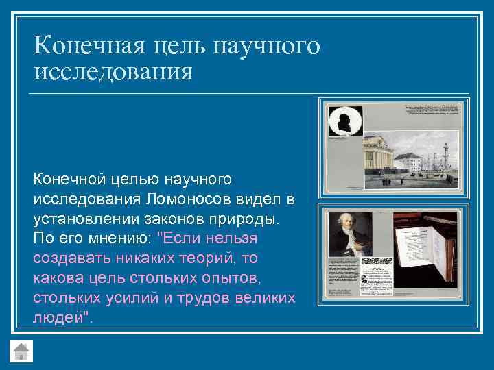 Конечная цель научного исследования Конечной целью научного исследования Ломоносов видел в установлении законов природы.