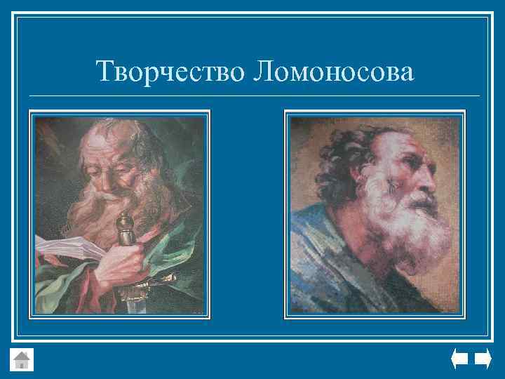 Творчество Ломоносова 