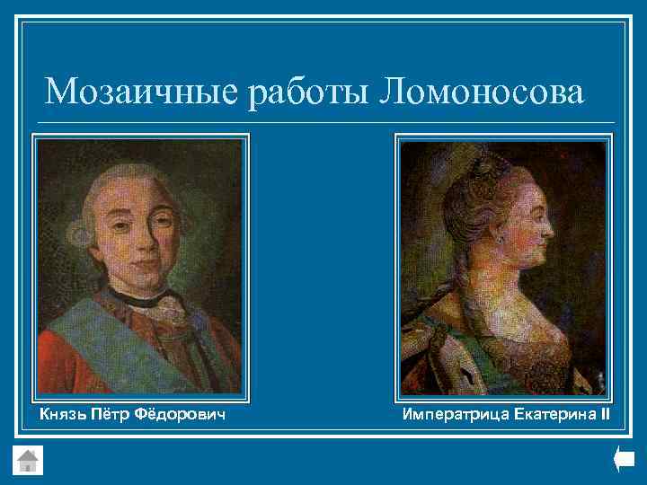 Мозаичные работы Ломоносова Князь Пётр Фёдорович Императрица Екатерина II 