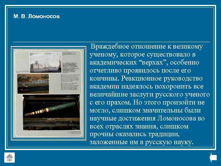 М. В. Ломоносов Враждебное отношение к великому ученому, которое существовало в академических “верхах”, особенно