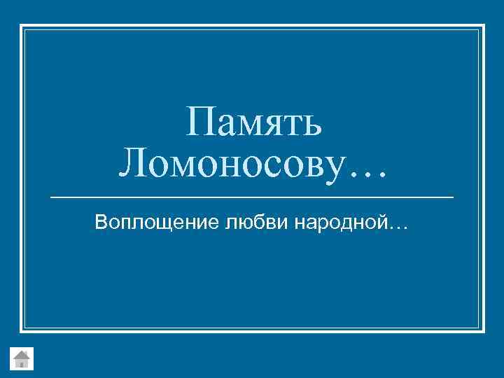 Память Ломоносову… Воплощение любви народной… 