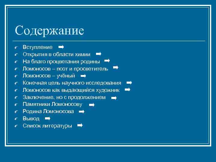 Содержание Вступление Открытия в области химии На благо процветания родины Ломоносов – поэт и