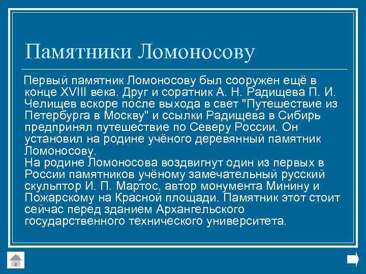 Памятники Ломоносову Первый памятник Ломоносову был сооружен ещё в конце XVIII века. Друг и