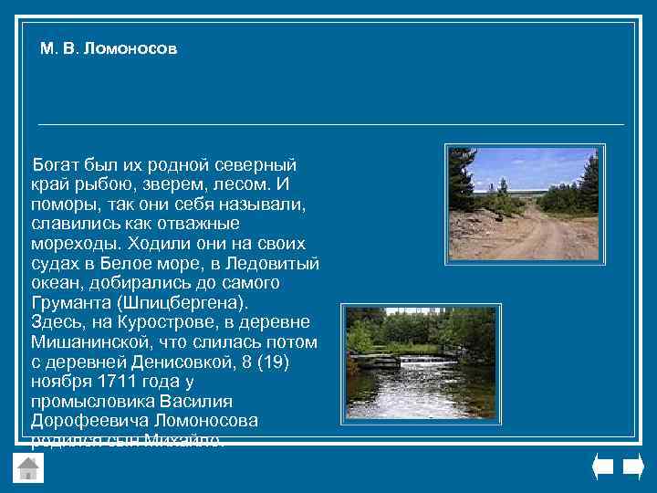 М. В. Ломоносов Богат был их родной северный край рыбою, зверем, лесом. И поморы,