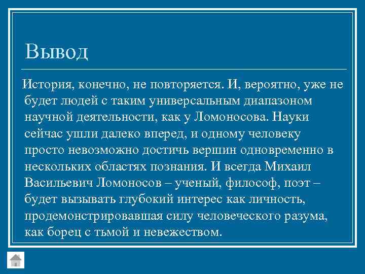 Вывод История, конечно, не повторяется. И, вероятно, уже не будет людей с таким универсальным