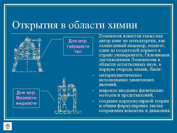 Открытия в области химии Для опр. твёрдости тел • Для опр. Вязкости жидкости •
