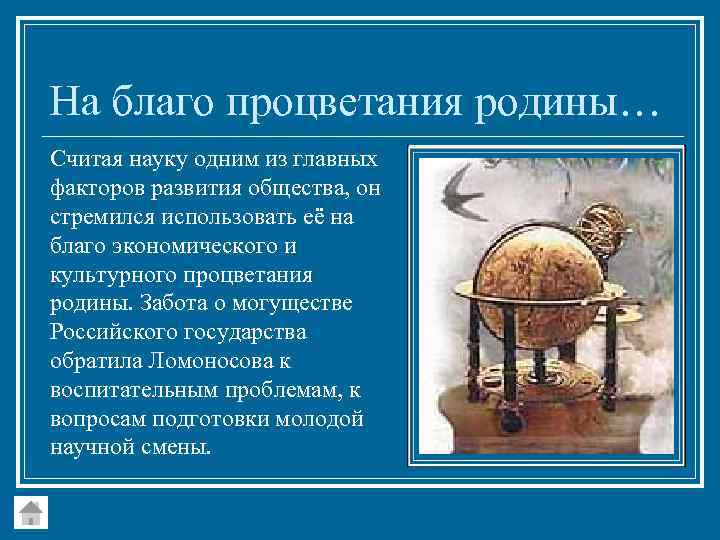 На благо процветания родины… Считая науку одним из главных факторов развития общества, он стремился