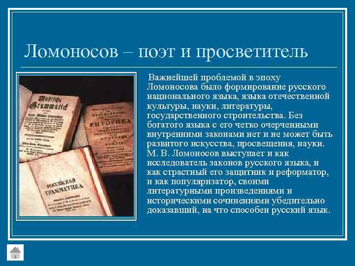 Ломоносов – поэт и просветитель Важнейшей проблемой в эпоху Ломоносова было формирование русского национального