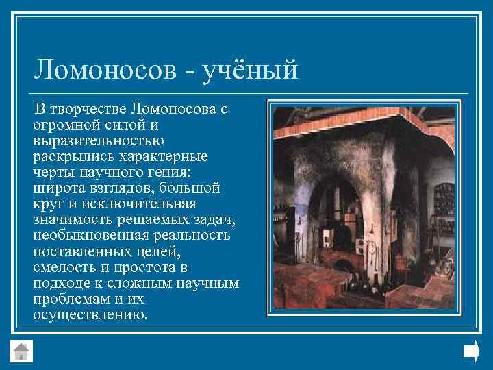 Ломоносов - учёный В творчестве Ломоносова с огромной силой и выразительностью раскрылись характерные черты