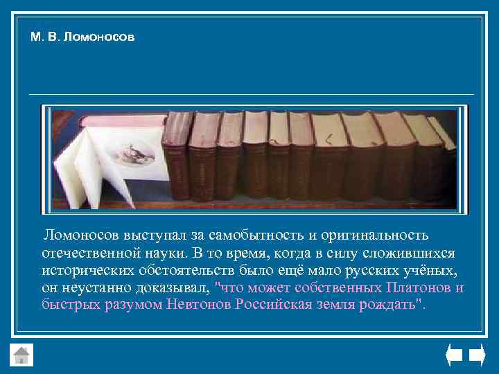 М. В. Ломоносов выступал за самобытность и оригинальность отечественной науки. В то время, когда