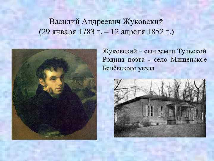 Василий Андреевич Жуковский (29 января 1783 г. – 12 апреля 1852 г. ) Жуковский