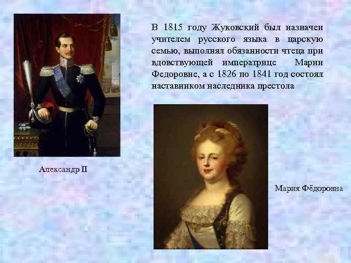 В 1815 году Жуковский был назначен учителем русского языка в царскую семью, выполнял обязанности