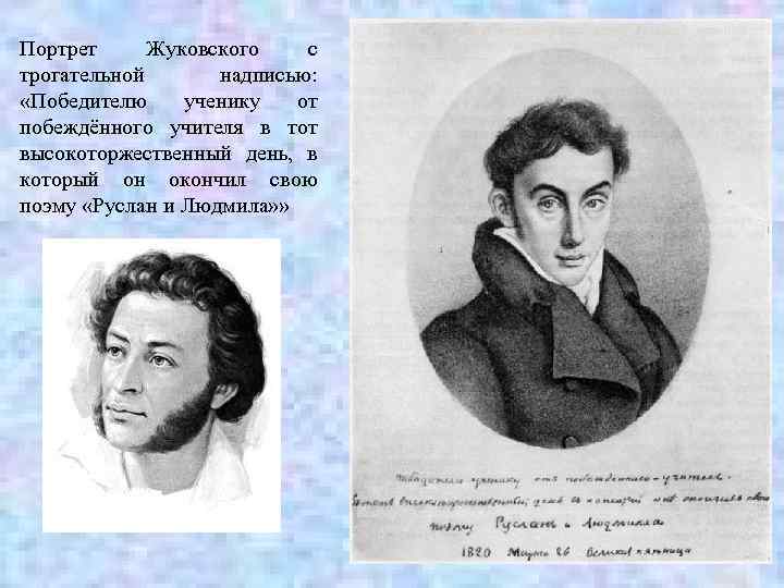 Портрет Жуковского с трогательной надписью: «Победителю ученику от побеждённого учителя в тот высокоторжественный день,